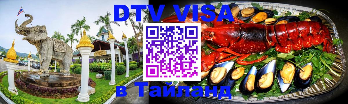 ДТВ виза в Таиланд 